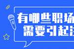上海人才招聘：有哪些职场禁忌需要引起注意？