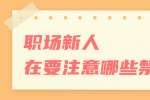 上海人才招聘：职场新人在要注意哪些禁忌? 