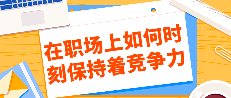 在职场上如何时刻保持着竞争力