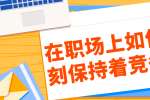 上海人才招聘：在职场上如何时刻保持着竞争力?