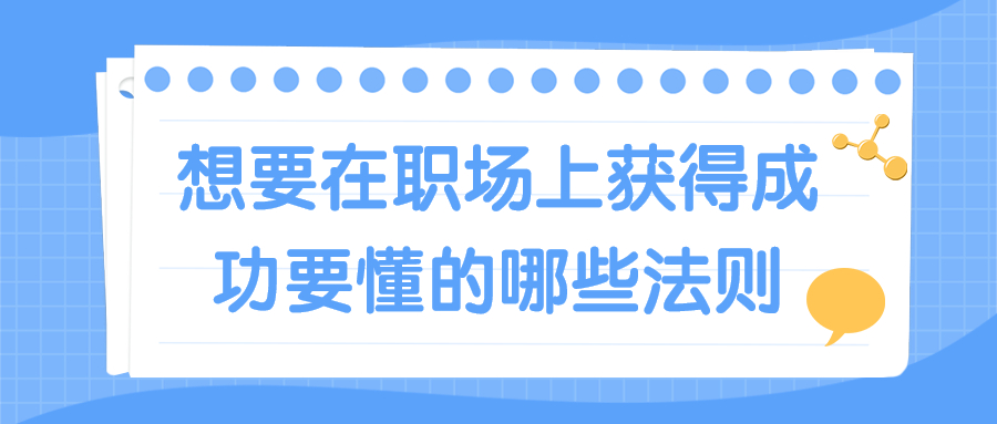 想要在职场上获得成功要懂的哪些法则