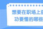 上海人才招聘：想要在职场上获得成功要懂的哪些法则？