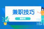 上海找工作|兼职美甲师注意事项
