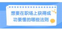 上海人才招聘：想要在职场上获得成功要懂的哪些法则？