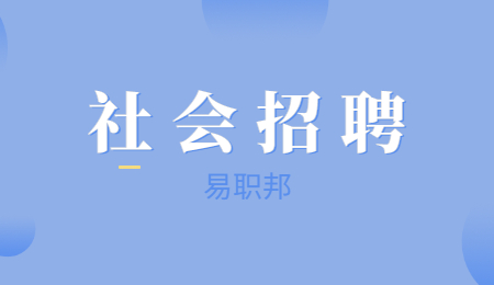 上海社会招聘