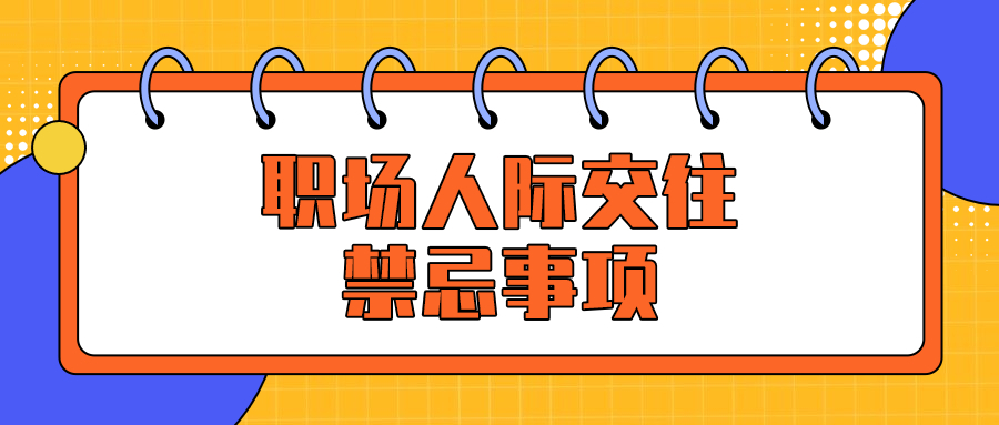 职场人际交往中的禁忌事项