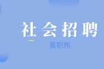 上海社会招聘：中国科学院上海高等研究院招聘公告
