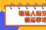 上海人才招聘：职场人际交往中的禁忌事项