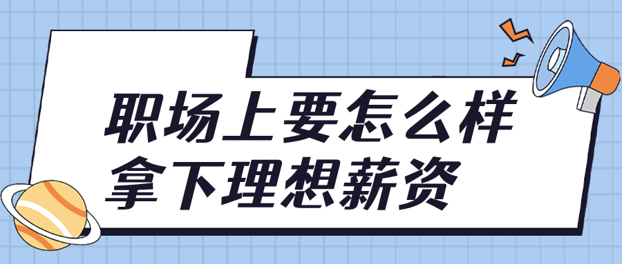 职场上要怎么样拿下理想薪资