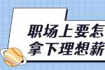 上海人才招聘：职场上要怎么样拿下理想薪资?