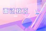 上海教师面试技巧之教师面试常见问题