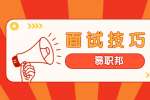上海求职面试通过几率大不怎么办