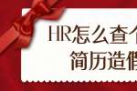 上海人才招聘：HR怎么查个人简历造假? 