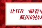 上海人才招聘：让HR一眼看中求职简历的技巧
