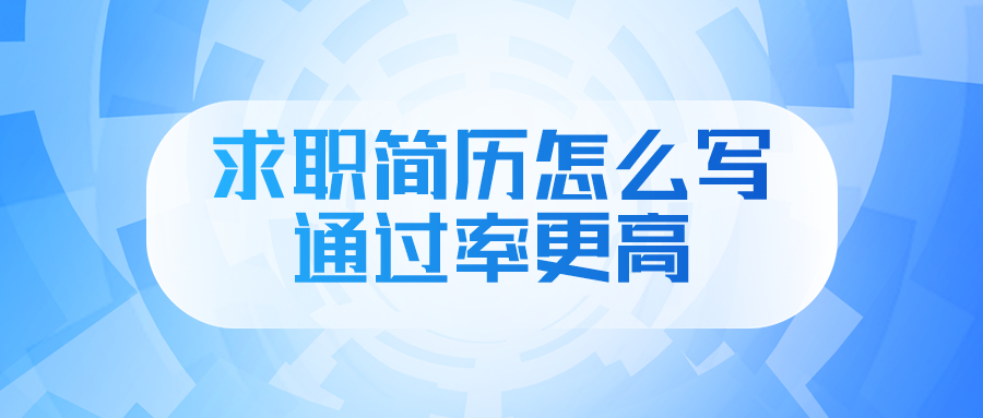 求职简历怎么写通过率更高