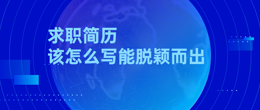 求职简历该怎么写能脱颖而出