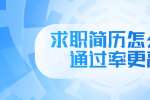 上海人才招聘：求职简历怎么写通过率更高?