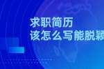 上海人才招聘：求职简历该怎么写能脱颖而出?