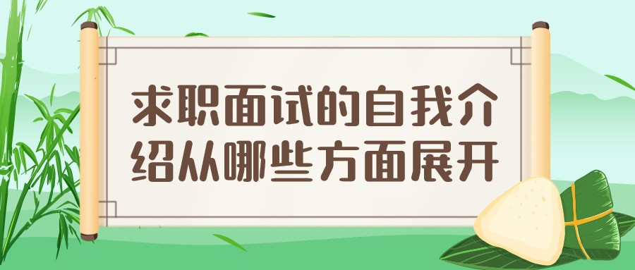 求职面试的自我介绍从哪些方面展开