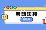上海劳动法规之公司要求周六上班能不上吗