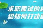 上海人才招聘：求职面试的自我介绍如何打动面试官?