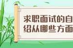 上海人才招聘：求职面试的自我介绍从哪些方面展开? 