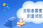 上海人才招聘：求职者需要掌握的面试技巧