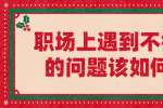 上海人才市场|职场上遇到不会回答的问题该如何解决?