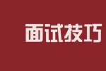上海求职面试中你不得不知的人际关系