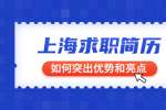 上海求职简历中哪些是优势和亮点？如何突出？