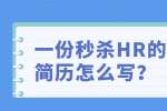上海人才招聘：一份秒杀HR的简历怎么写？