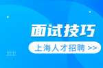 上海事业单位面试技巧：面试注意事项