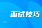 上海事业单位面试技巧：让你有话说的三种方式