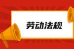 上海劳动法规之用工年龄的法律规定是什么