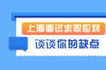 上海人才市场|面试如何应对HR问：请谈谈你的缺点？