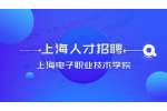 2022年上海电子信息职业技术学院招聘公告(第二批次)