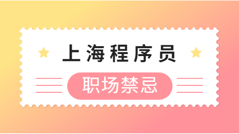 上海程序员.jpg