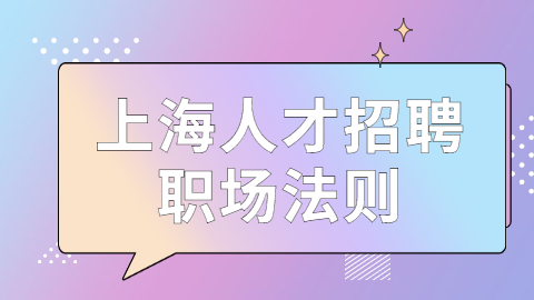 福建人才招聘网：越来越多的年轻人利用闲暇时间打工