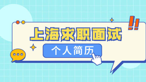 在上海找工作个人简历的优化方法你真的知道吗？