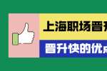 上海职场晋升快的人都有哪些优点？