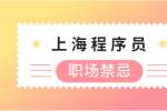 上海程序员初入职场，这些职场禁忌，必看!