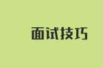 上海面试技巧之如何回答期望薪资