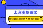 上海人才市场|面试官面试职场新人一定会问的问题