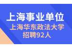 2022上海华东政法大学第二批教学科研人员招聘92人公告