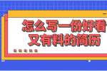 上海求职怎么写一份好看又有料的简历？