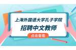 2022上海外国语大学孔子学院招聘国际中文教师
