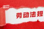 上海劳动法规之经工会同意可延迟发工资吗