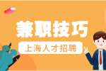 上海找工作|找兼职必看的小技巧