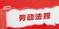 上海劳动法规定生育假由30天延长到60天