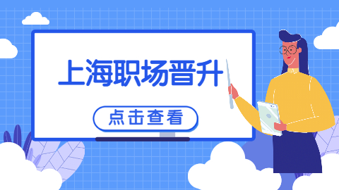 上海职场晋升.jpg